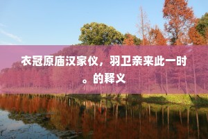 即今多病筋力弱，壮心虽存兴寂寞。的意思及出处