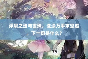 故人身披紫绮裘，腰佩宝玦骑胡骝。上一句是什么？