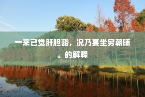 英风侠气横四海，辞我远向淮南游。的解释