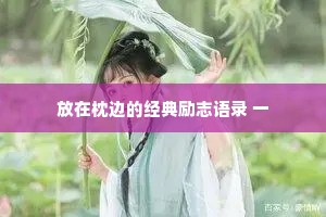 主播专用情感治愈文案（精选40句）
