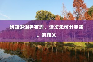 明月高悬五两头，随君千里过淮流。的意思及出处