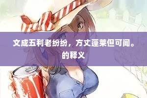 潜消默化成语的释义