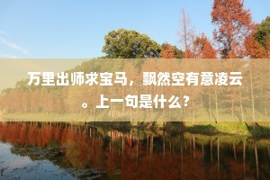 男儿事业早致身，青鬓须防雪霜迫。的意思及出处