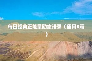 情感美文治愈文案素材（通用8篇）