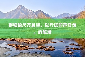 潜心笃志成语的拼音
