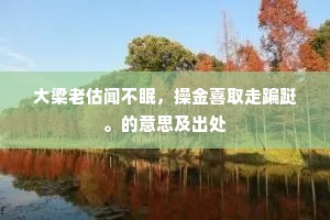 潜形谲迹成语的释义
