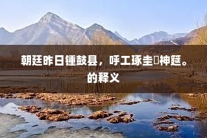 志合神凝杯酒閒，谁知豁尽平生事。出自哪首诗？