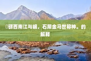 潜形匿影成语的解释