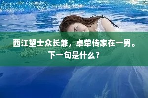 且将耕钓任吾身，君亦床头有周易。的意思及出处
