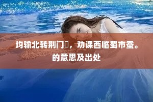 潜移默化成语的解释