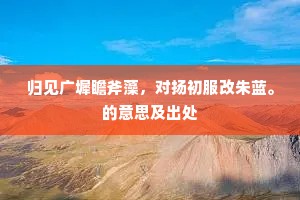 潜移默运成语的解释