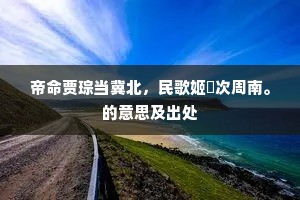 父轻夫重当何淑，沅湘岸筠烟莓覆。的意思及出处
