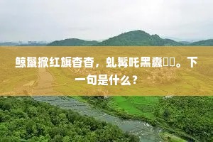 凝纹叠斑殷郁郁，猿缘鼯号钩辀宿。的意思及出处