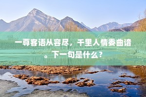 元居不宁逝如逐，悲啼负冤生莫卜。下一句是什么？