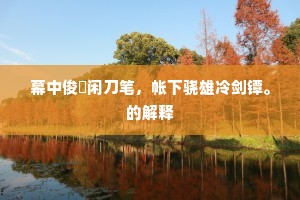 前睇九山排矗矗，到今云颜愁可掬。的解释