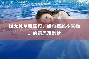 清江木落长疑雨，暗浦风多欲上潮。的意思及出处