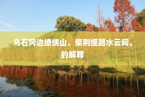 惆怅此时频极目，江南江北路迢迢。出自哪首诗？