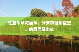 夜半无人残月白，狐鸣枭啸满空山。下一句是什么？