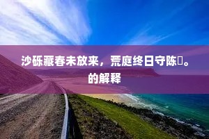 忆昔车公居此地，遗墟缭绕临清渊。下一句是什么？