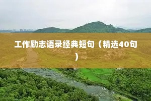 13岁女生情感治愈的文案（通用40句）