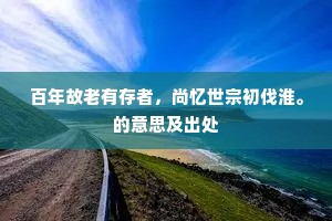 声号大荒铿簨簴，笔诟斯冰卑尔汝。下一句是什么？