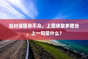倩人捉刀成语的释义