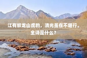 满地白云关不住，石泉流出落花香。下一句是什么？