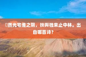 强加于人成语的拼音