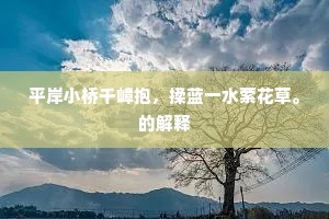 强弩之极成语的释义
