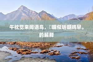 晓糁蒲玉泛琼浆，臂结红丝暗自伤。上一句是什么？