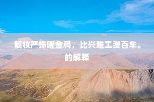草香云暖雨初晴，对竹敲诗坐小亭。下一句是什么？