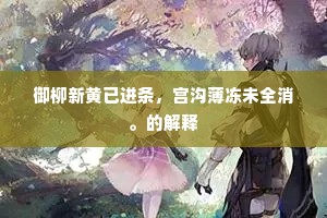 强枝弱本成语的解释