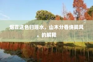 秋水秋空一样明，柳阴不系小舟轻。的意思及出处