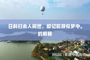 玉堂金马非吾梦，月色芦花同醉醒。的意思及出处