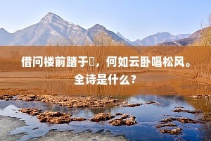 天白山高月满川，芦花风漾木兰船。出自哪首诗？