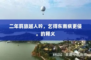 金蹙钗头双凤凰，晓来巧拂鬓云光。上一句是什么？