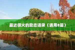 夜听情感治愈文案素材（通用40句）