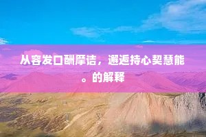金莲破藓留芳迹，梨萼翻风作雪飞。全诗是什么？