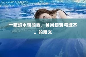 强文浉醋成语的释义