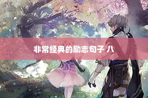 治愈系文案爱情情感短片（通用40句）