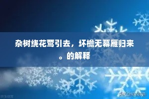 小楼吹夜笛声飞，暗度梅花入翠帏。出自哪首诗？
