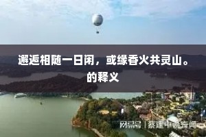 醉眠篷底呼不醒，一任春风吹鬓影。上一句是什么？