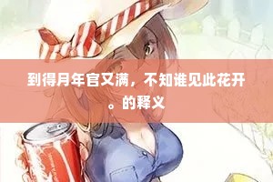白杨花发春正美，黄鹄帘垂低燕子。出自哪首诗？