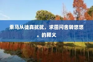 朝驱牛，出竹扉，平野春深草正肥。全诗是什么？