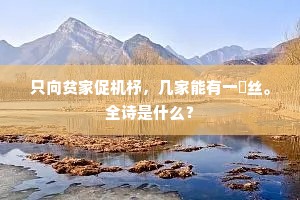 独怪我、绣罗帘锁，年年憔悴裙钗。全诗是什么？