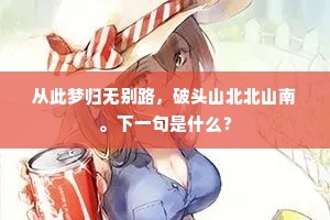 冰轮驾海，破寒烟、万点苍山凝绿。上一句是什么？