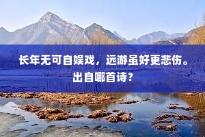 愁生画角乡心破，月度深闺旧梦牵。的释义