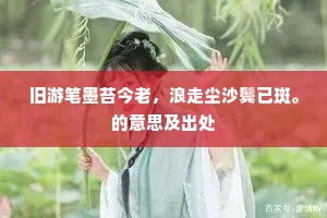 闺中女儿兰蕙性，寒冰清澈秋霜莹。的解释