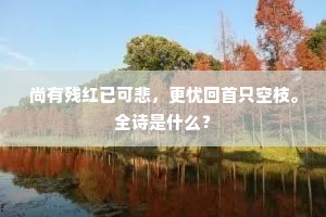 岁晚馀寒知劲节，梦回佳兴讶清标。的意思及出处