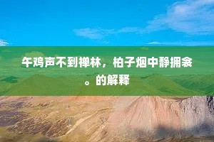 数枝潇洒碧溪寒，水气冥冥日欲昏。的意思及出处
